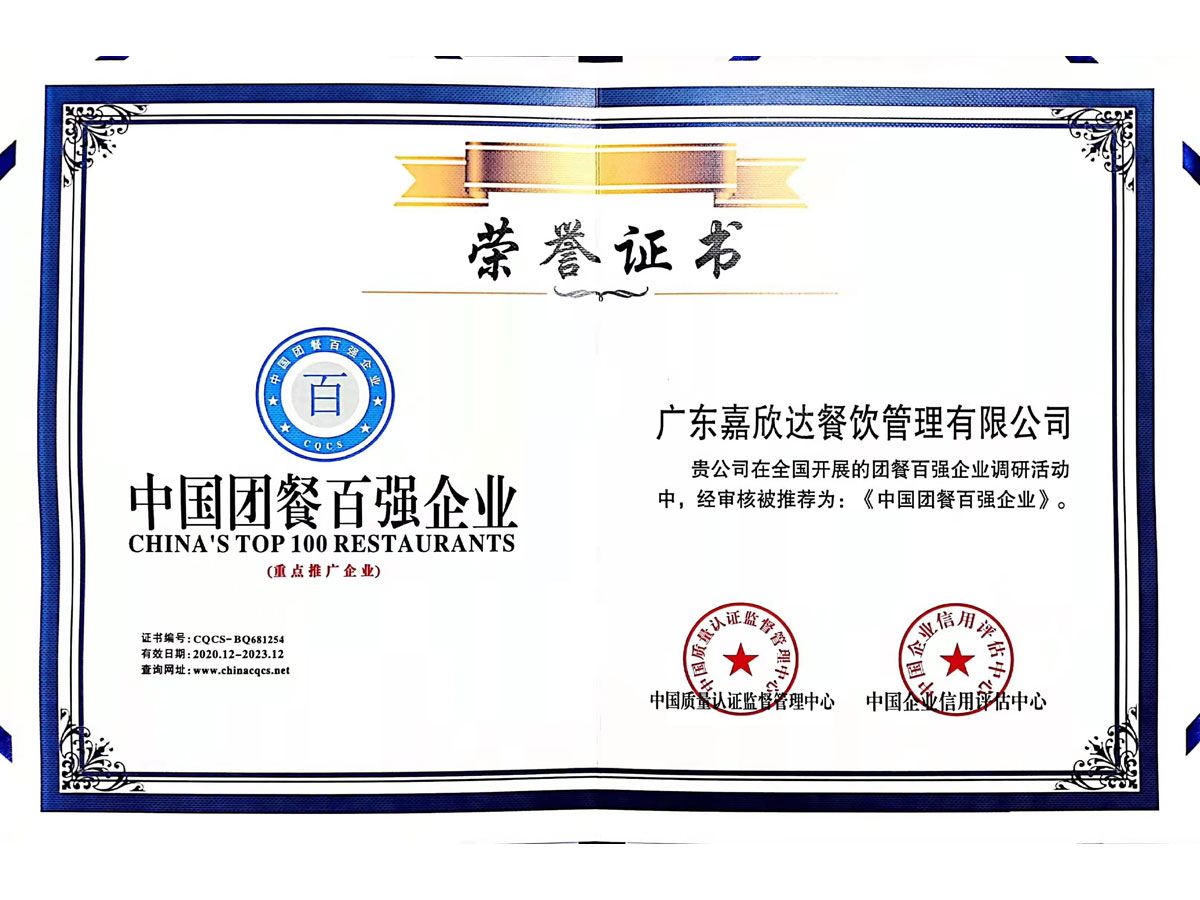 中國團餐百強企業(yè)